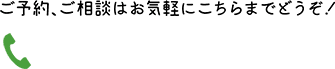 ご予約、ご相談はお気軽にこちらまでどうぞ！ 04-2952-1313