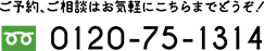 ご予約、ご相談はお気軽にこちらまでどうぞ！ 0120-75-1314