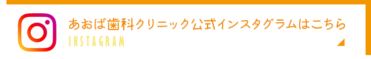 あおば歯科の公式インスタグラム