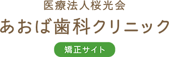 医療法人桜光会 あおば歯科クリニック 矯正サイト